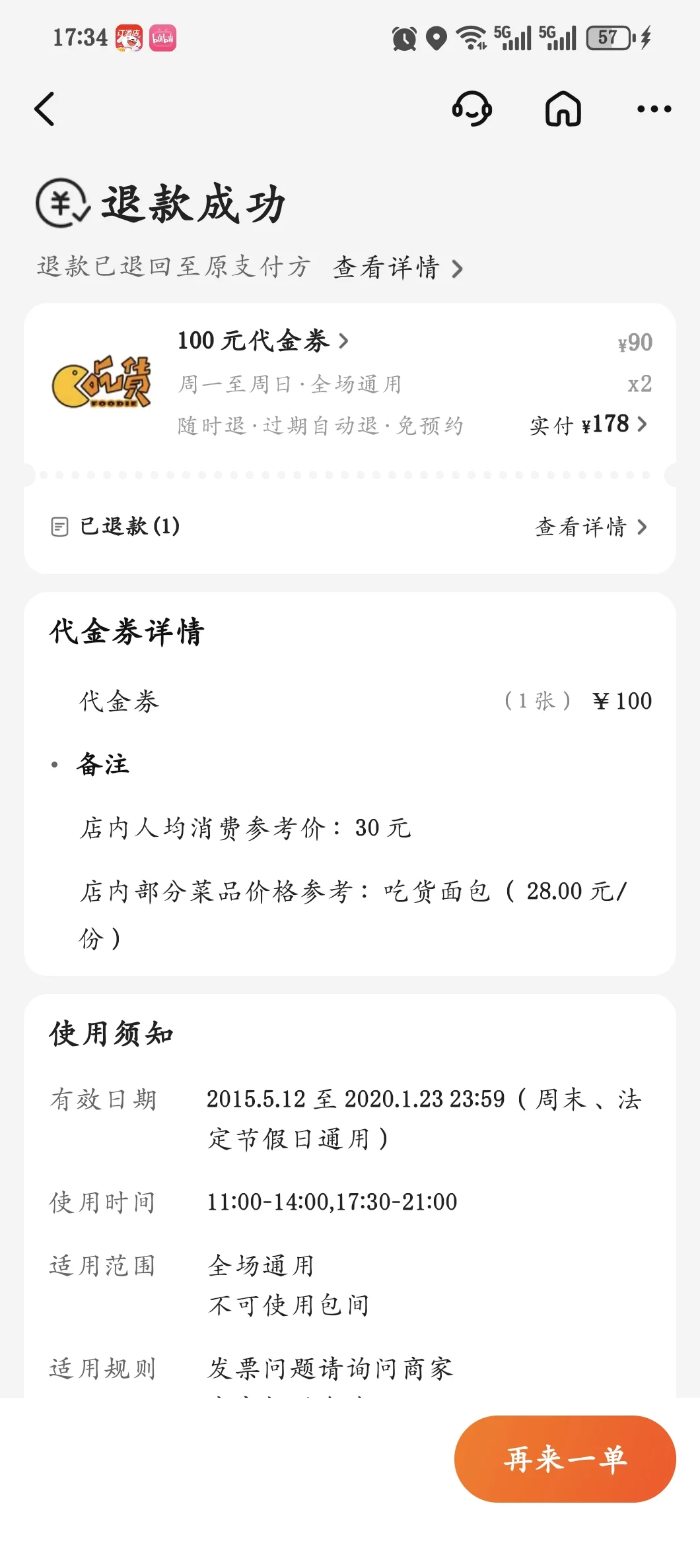 美团团购券虚假退款