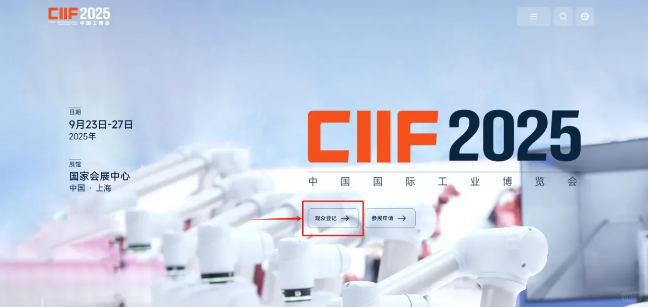 2025上海工博会CIIF：工业脉动，未来已来