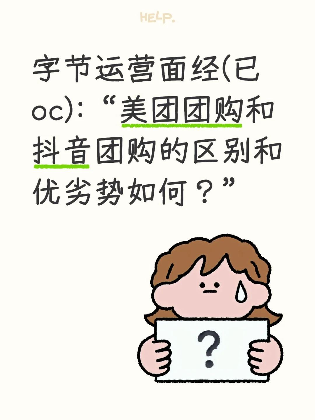 字节面经|美团团购和抖音团购的区别优劣势