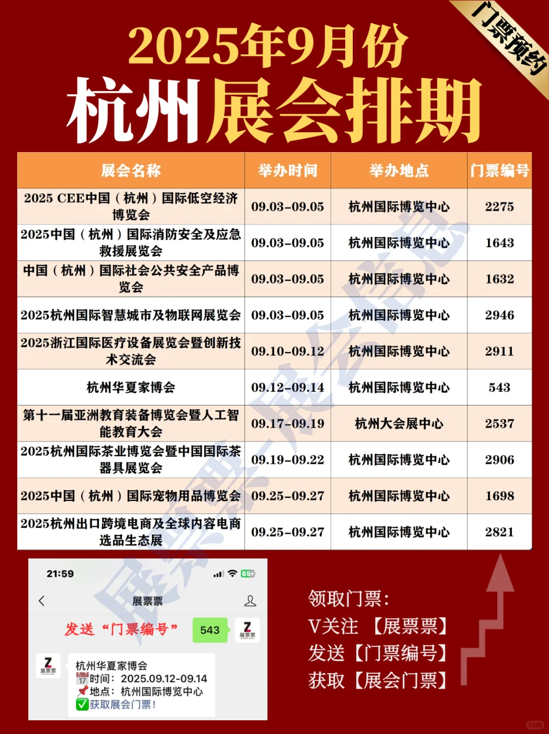 杭州展会 | 2025年9月展览排期表（共10场）