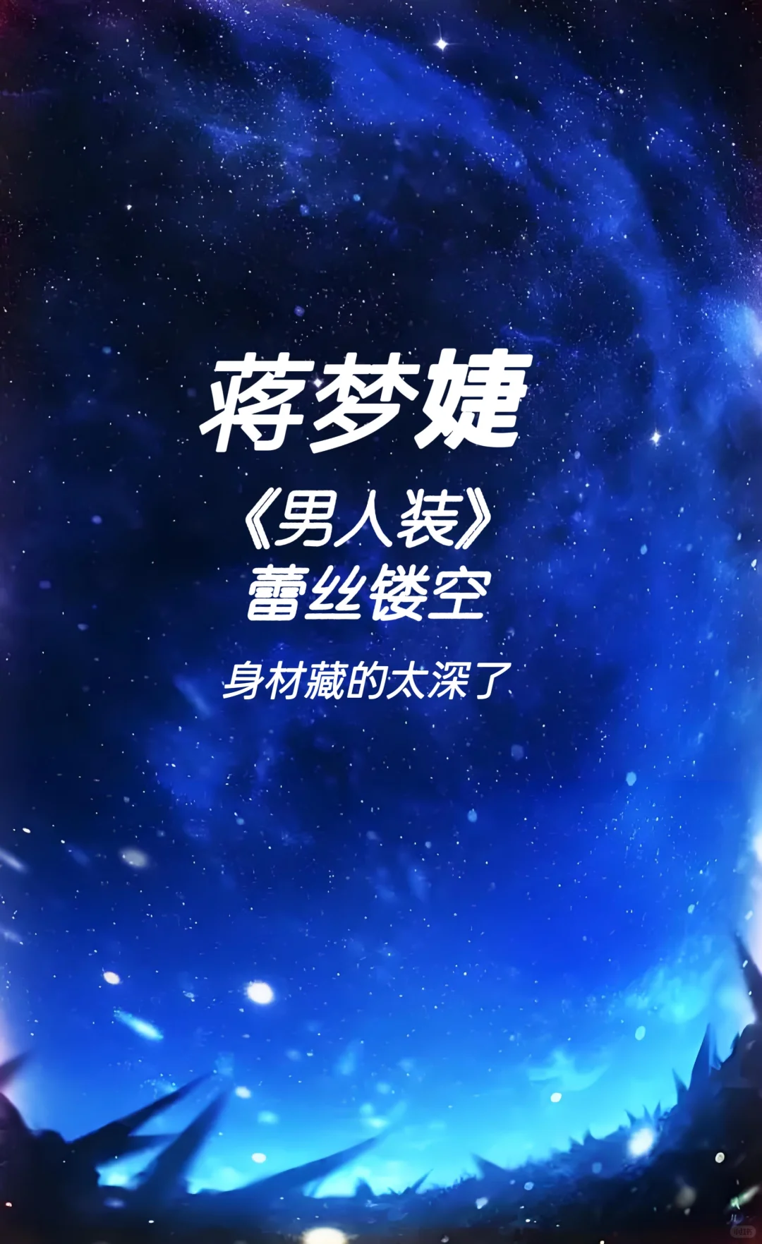 蒋梦婕 《男人装》 这身材藏的太深