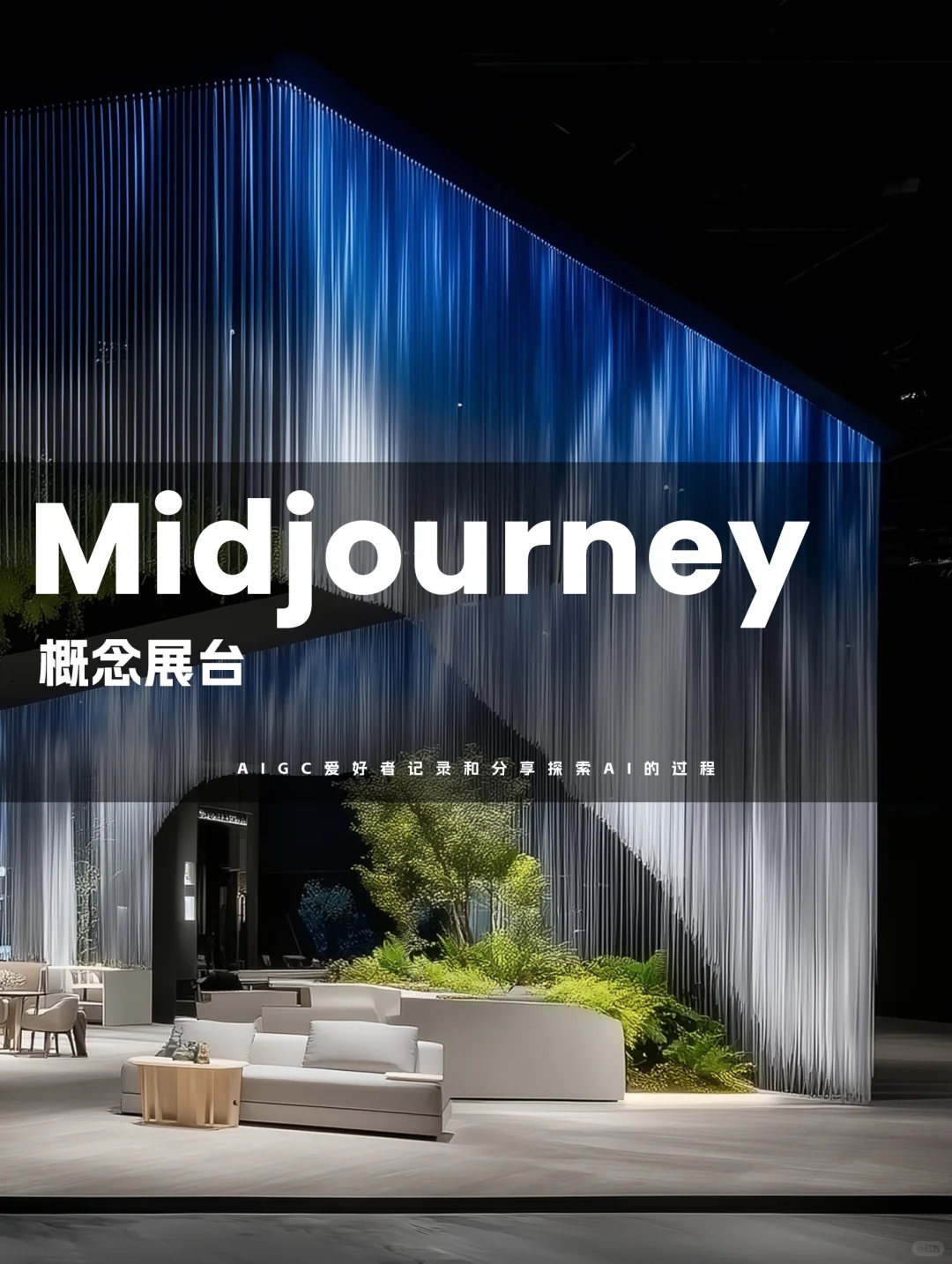 设计展：MIDJOURNEY概念展台✨