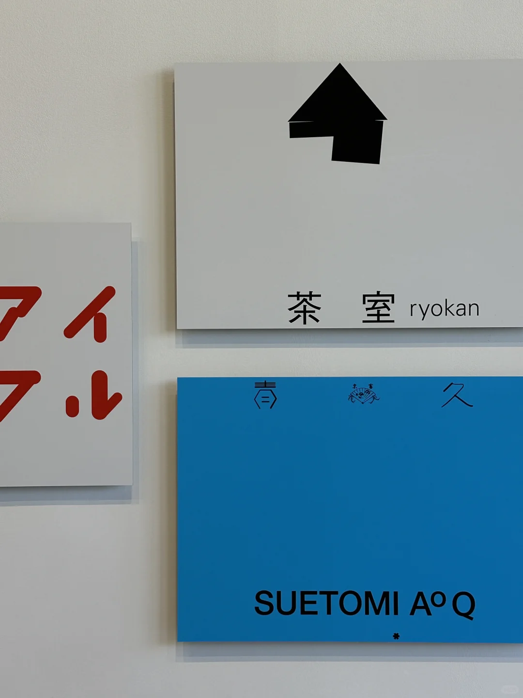 上海“一天世界”设计展｜偶遇原研哉海报原作