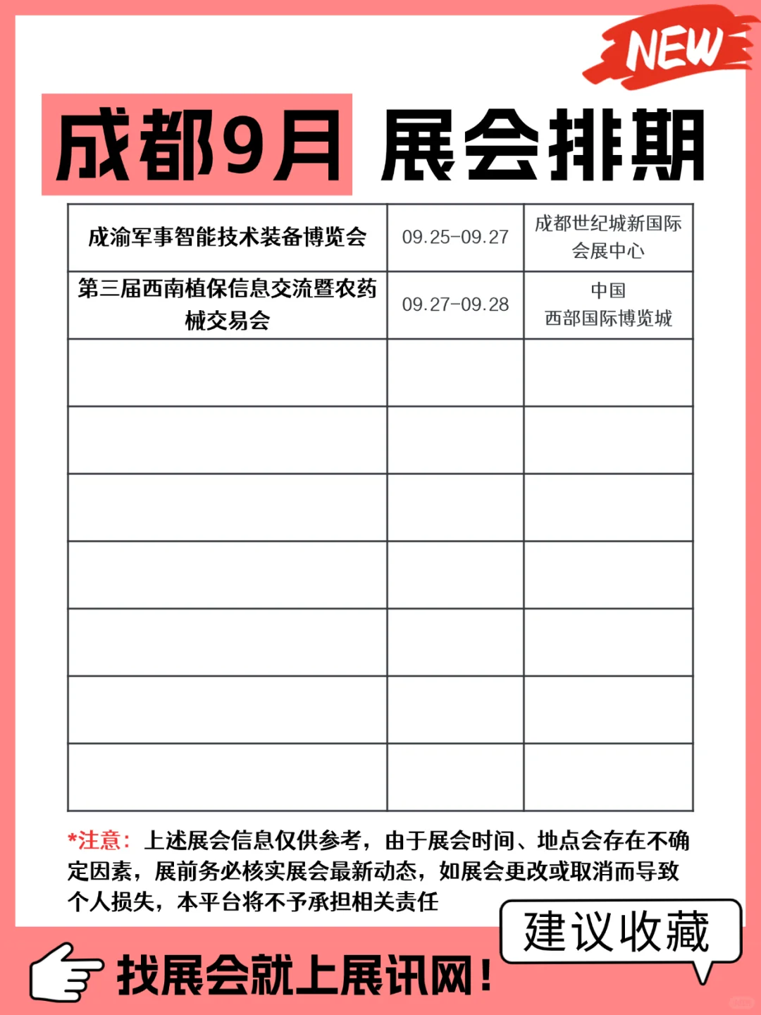 2025年9月成都展会排期表（时间+地点）