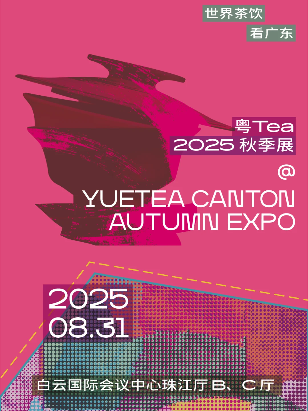 茶饮人集合！粤Tea2025秋季展8.31广州开逛