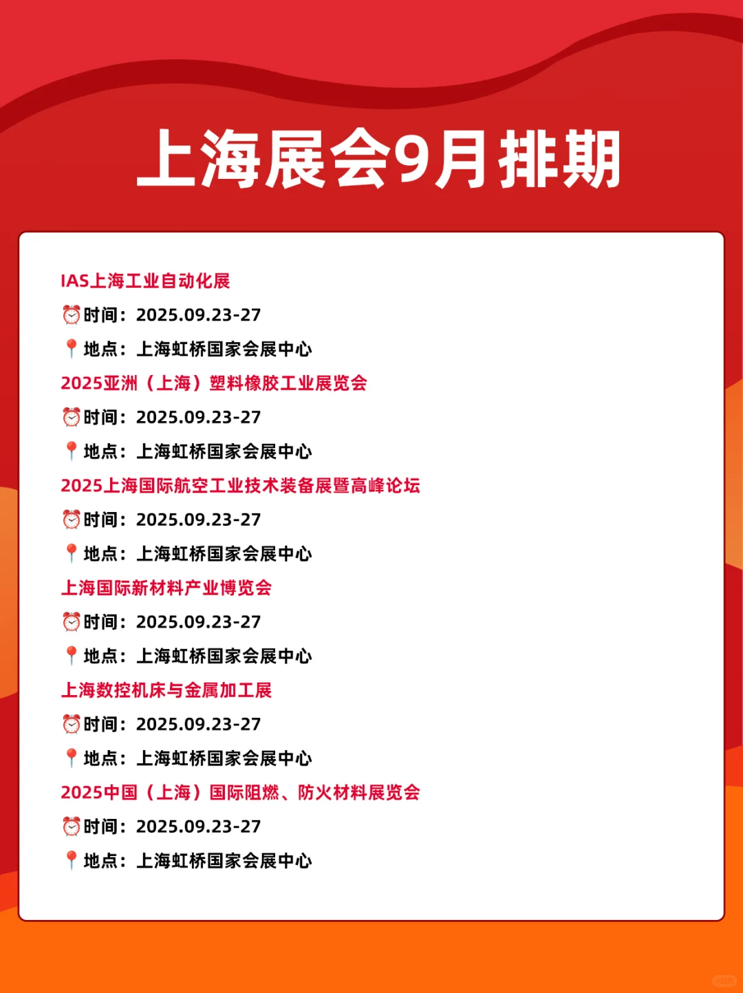 2025上海展会9月时间表排期一览