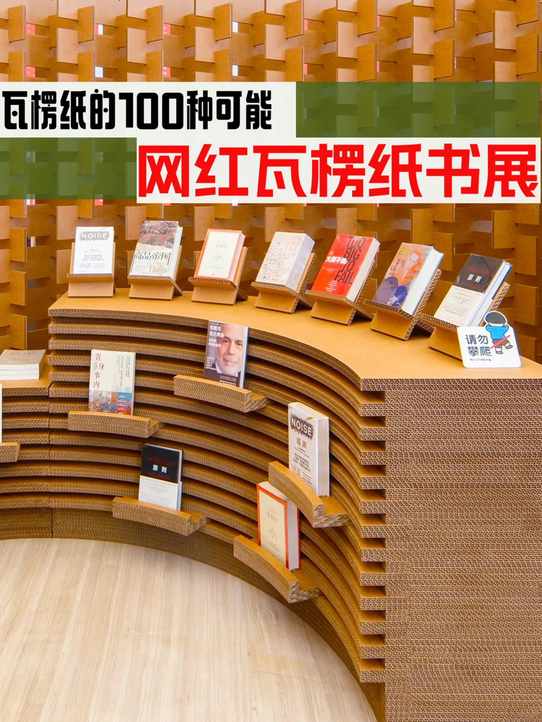 100种可能！网红瓦楞纸书展
