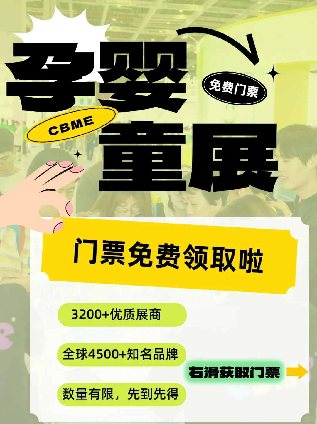 ?CBME国际孕婴童展：免费门票，等你来！