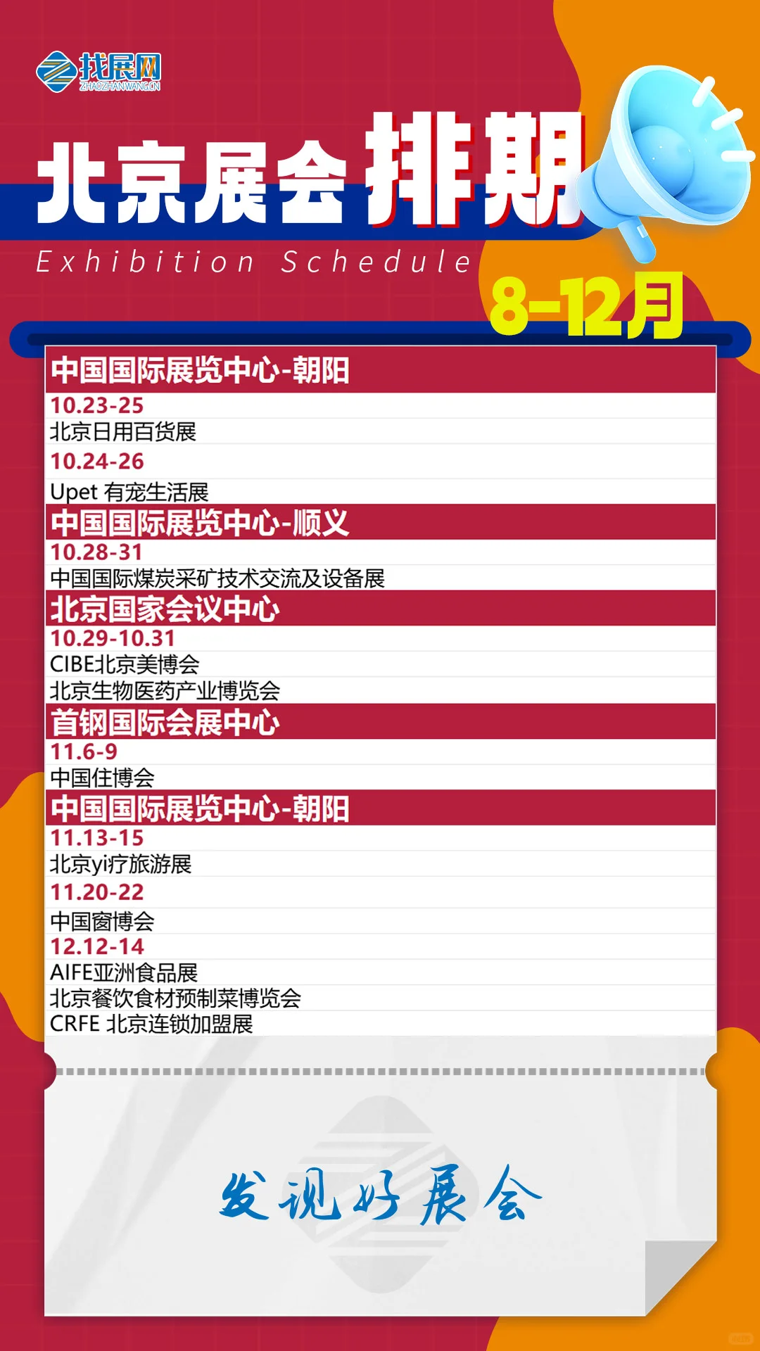 2025下半年北京展会排期【8-12月】
