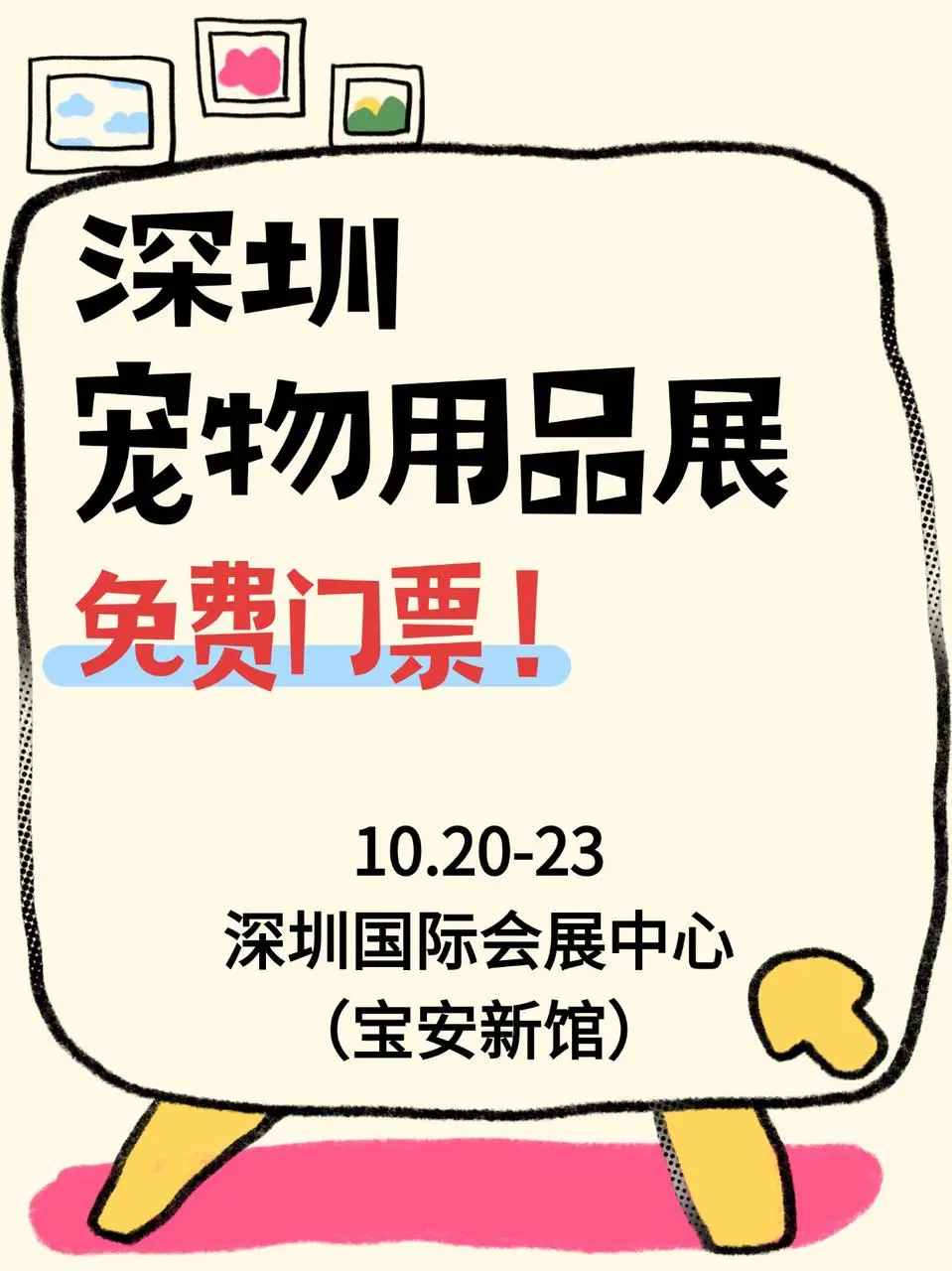 深圳宠物用品展！10月免费开放！