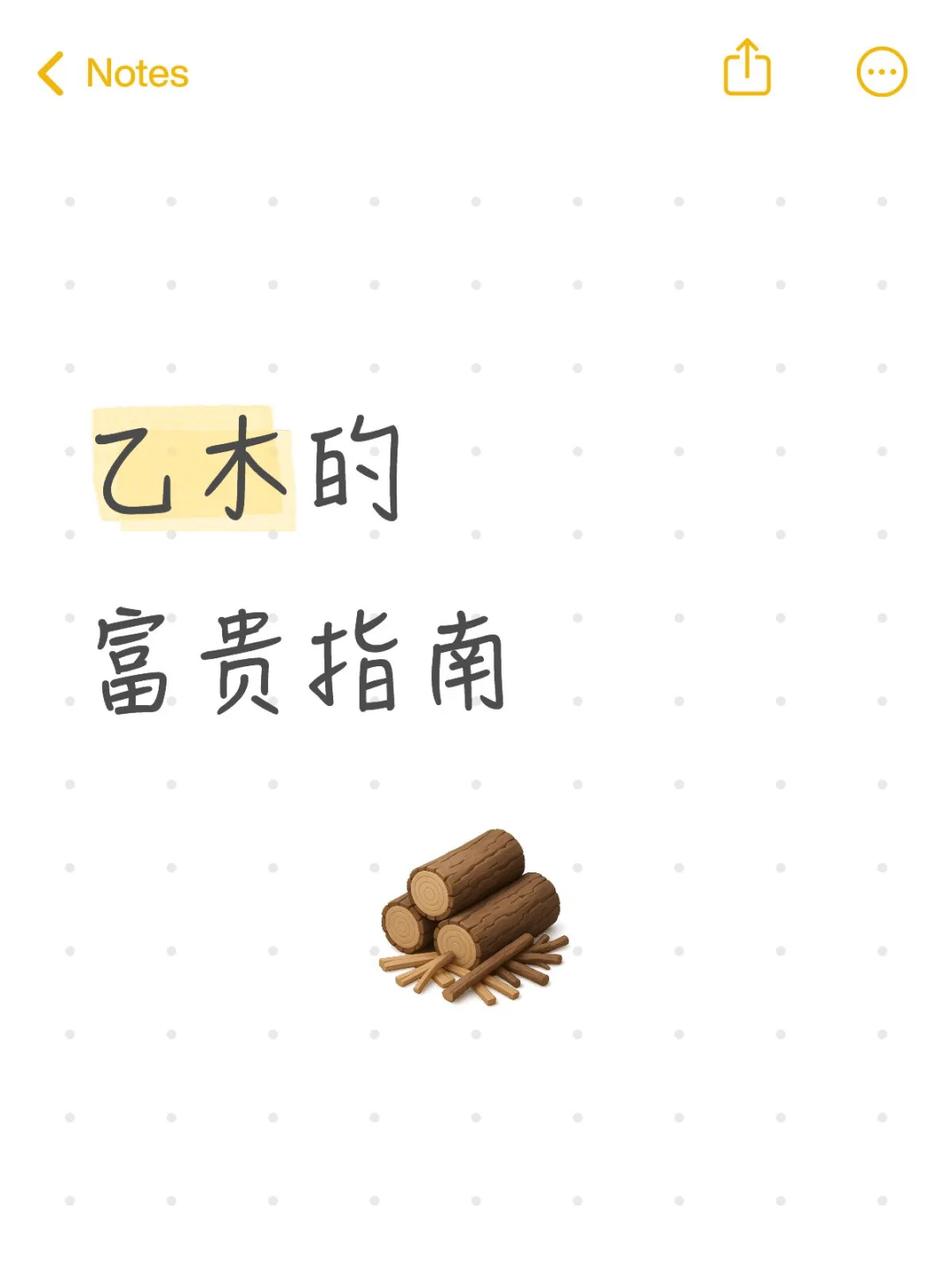 乙木的富贵指南(分身强弱版)