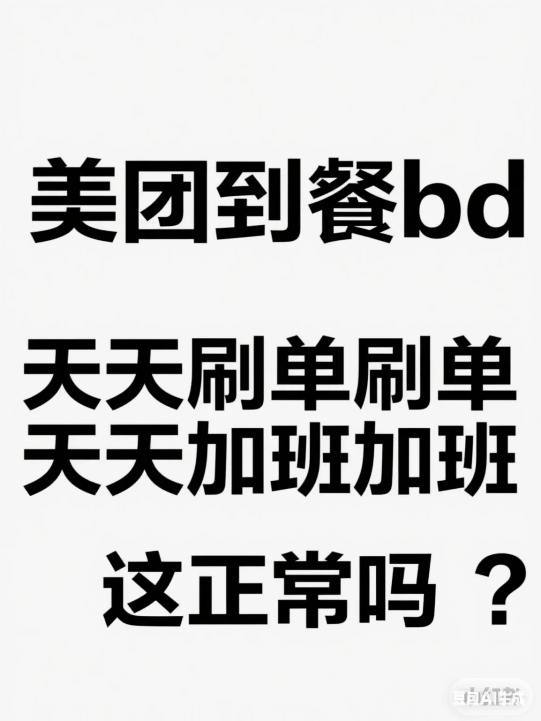 美团到餐bd出路在哪？