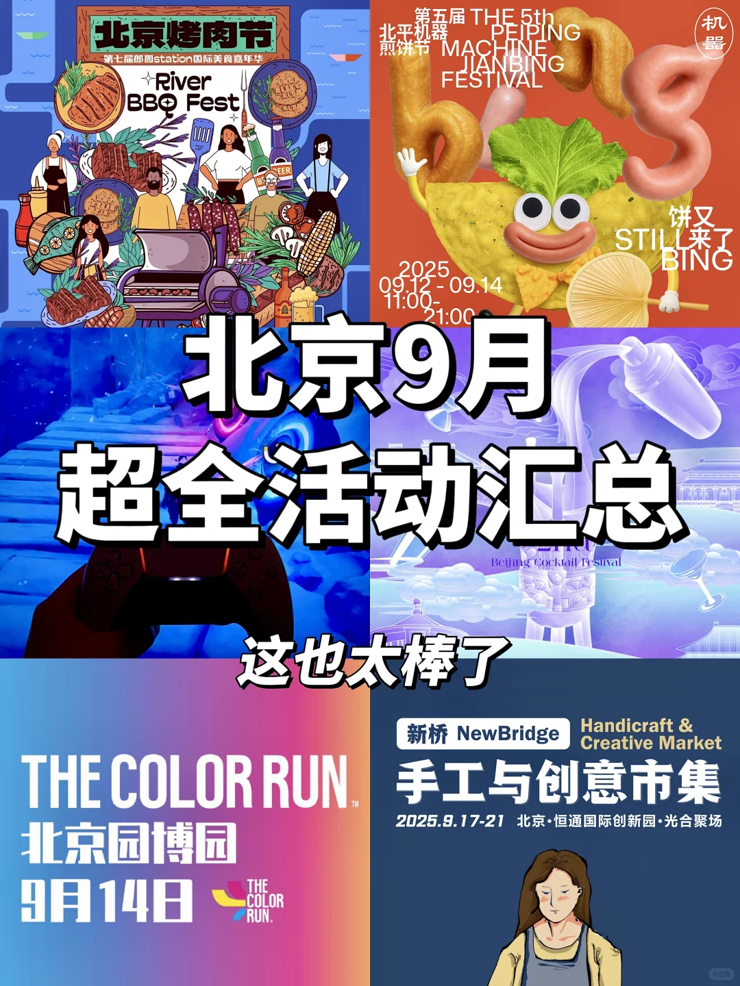 北京9月❗️好玩的活动可真多啊啊啊?