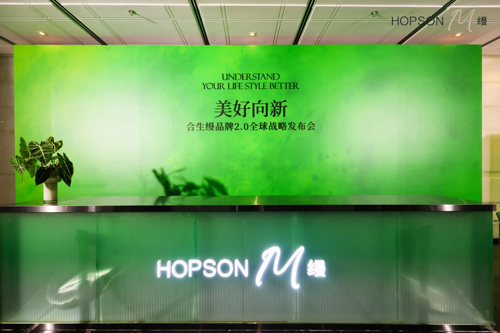 活动策划 | 合生缦品牌2.0全球战略发布会