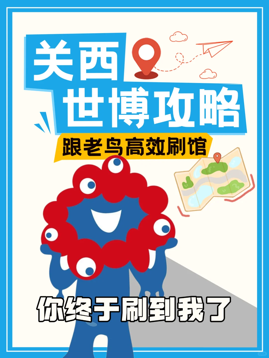 大阪世博会血泪淬炼！老鸟的高效刷馆攻略