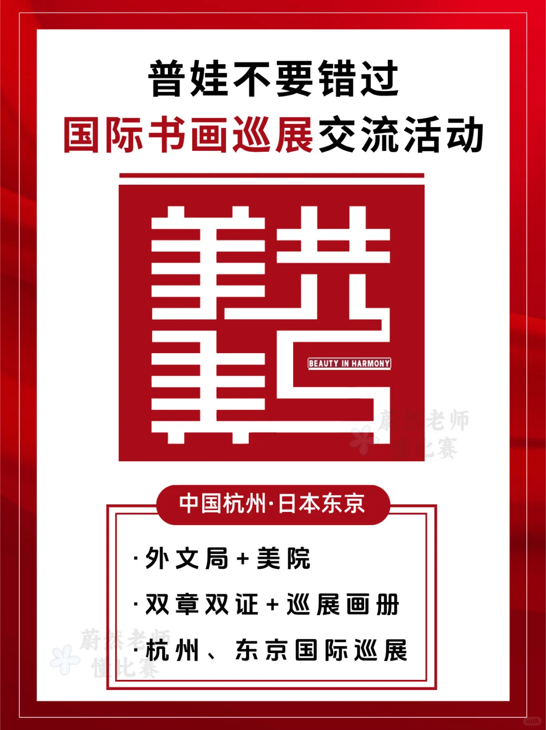 适合普娃 | 美美与共国际书画巡展?