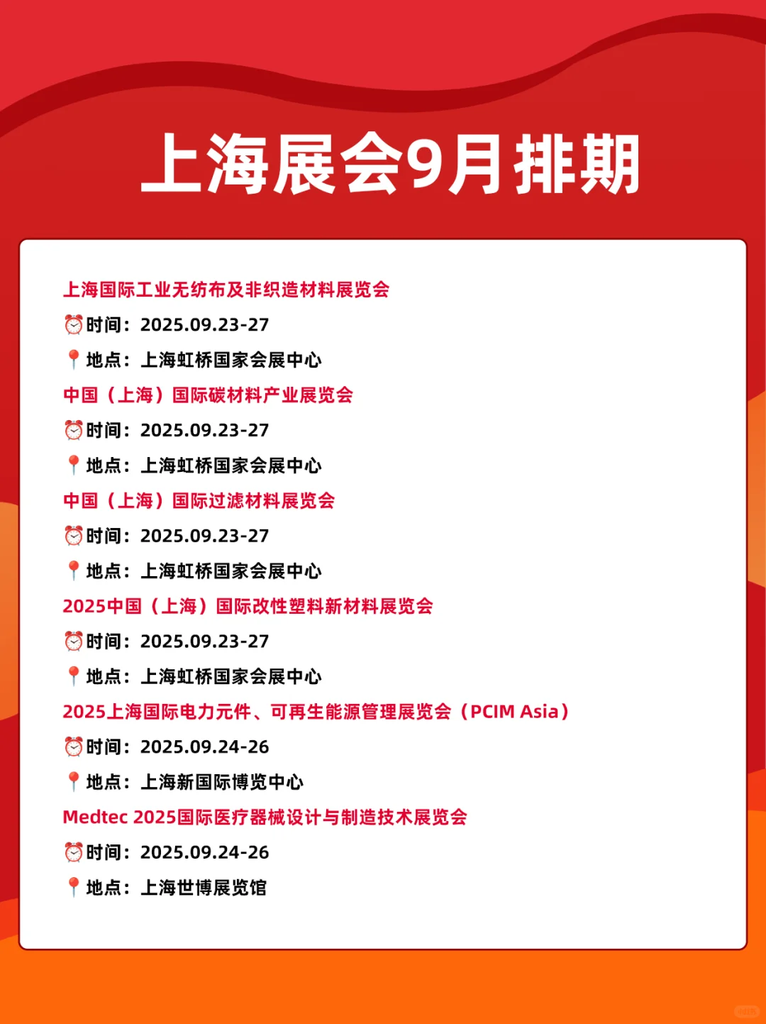 2025上海展会9月时间表排期一览