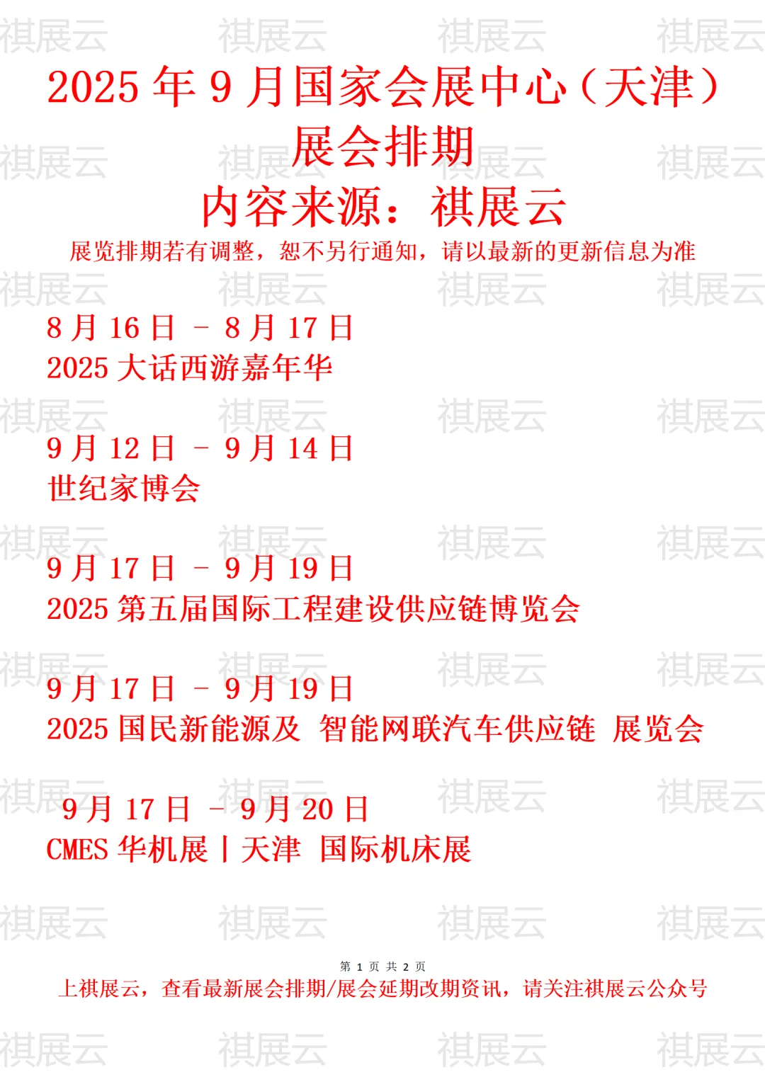 国家会展中心（天津）2025年8-9月展会排期