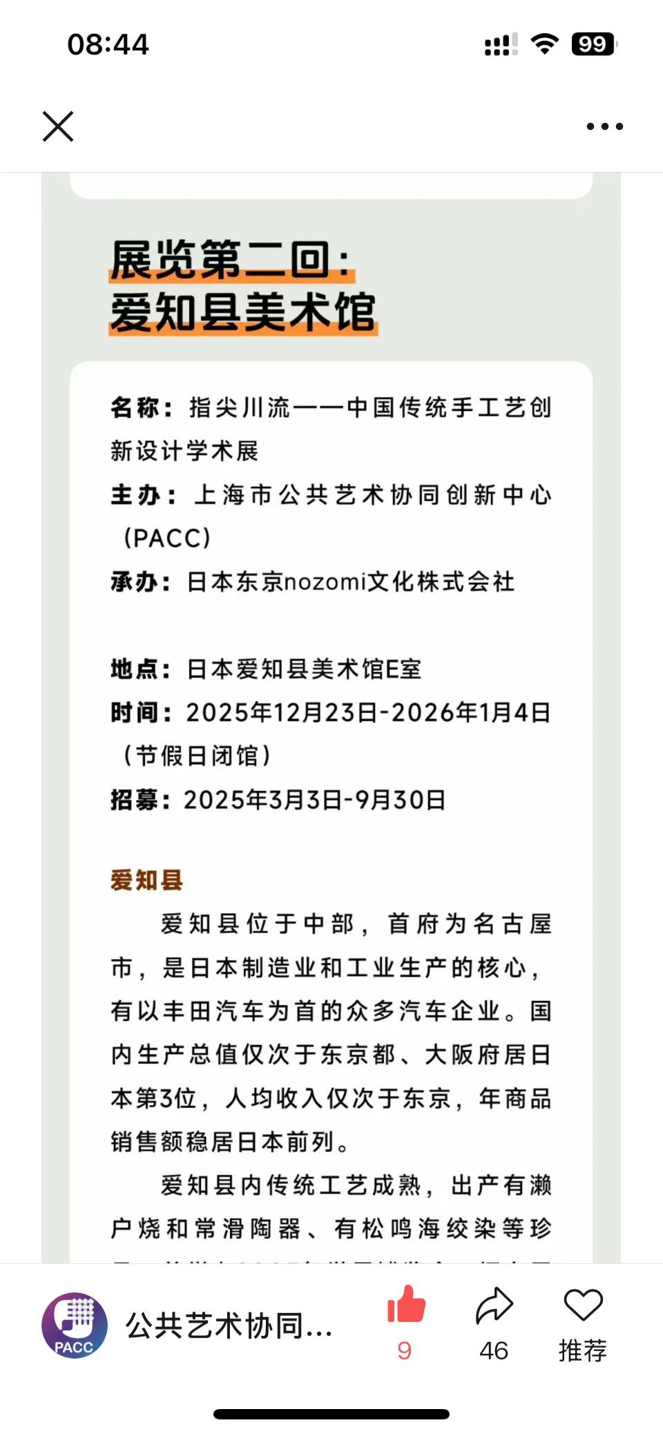 【招募】—在日展—中国传统手工艺创新展