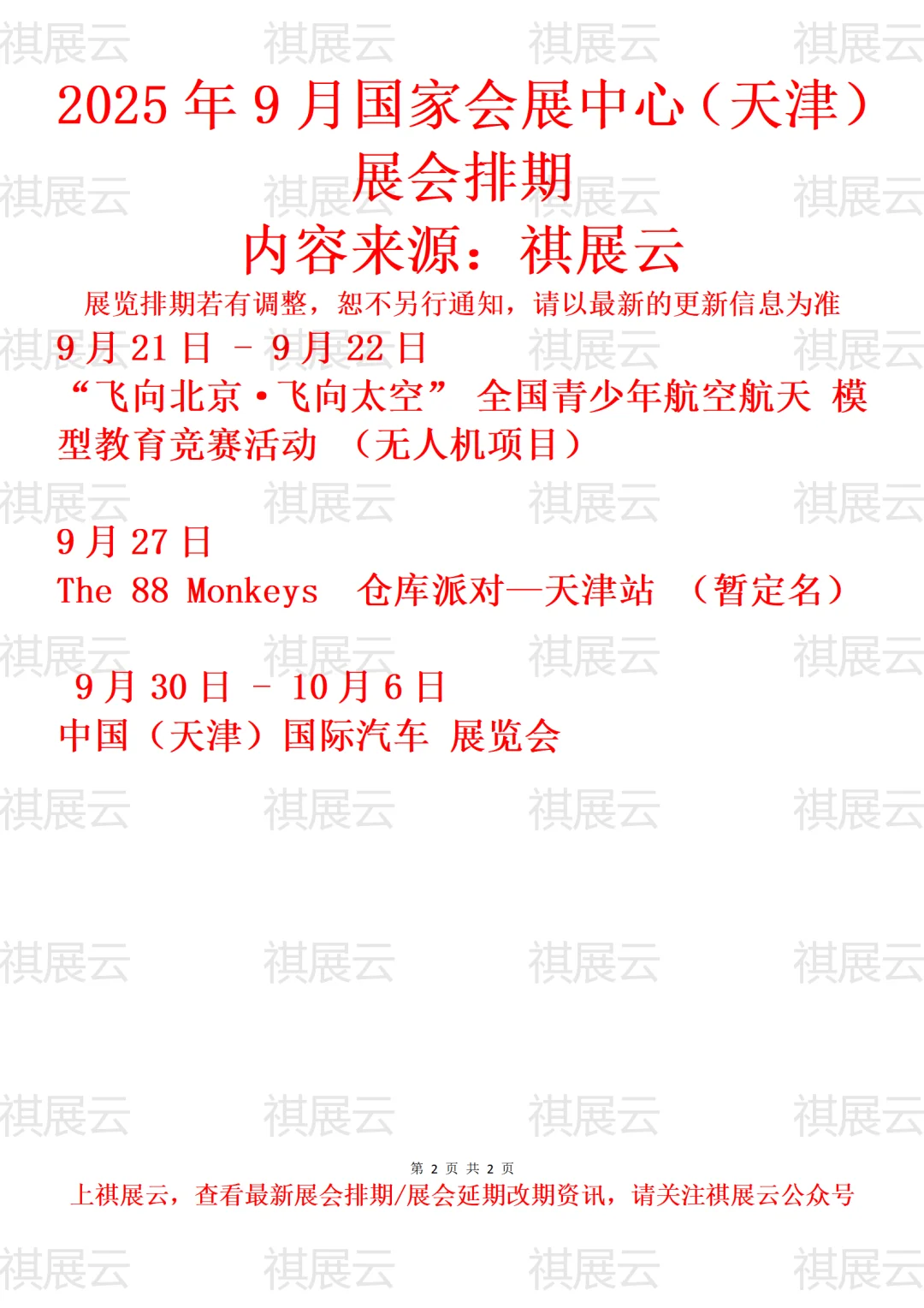 国家会展中心（天津）2025年8-9月展会排期