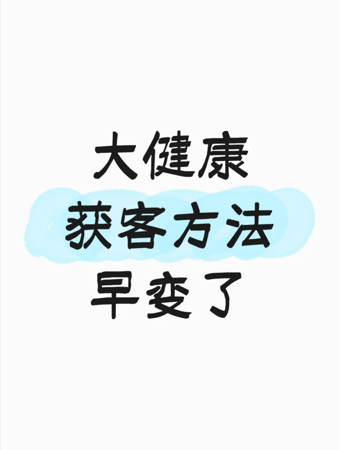 大健康怎么获客？这篇告诉你