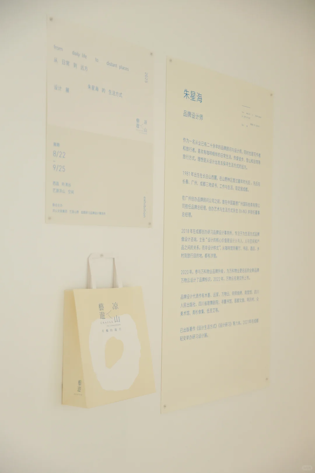 从日常到远方: 朱星海的生活方式设计展