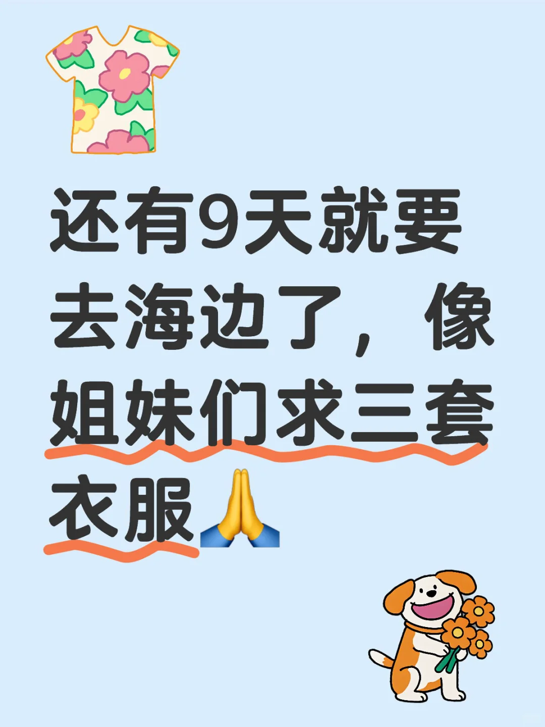 想看看姐妹们的海边战袍！！！