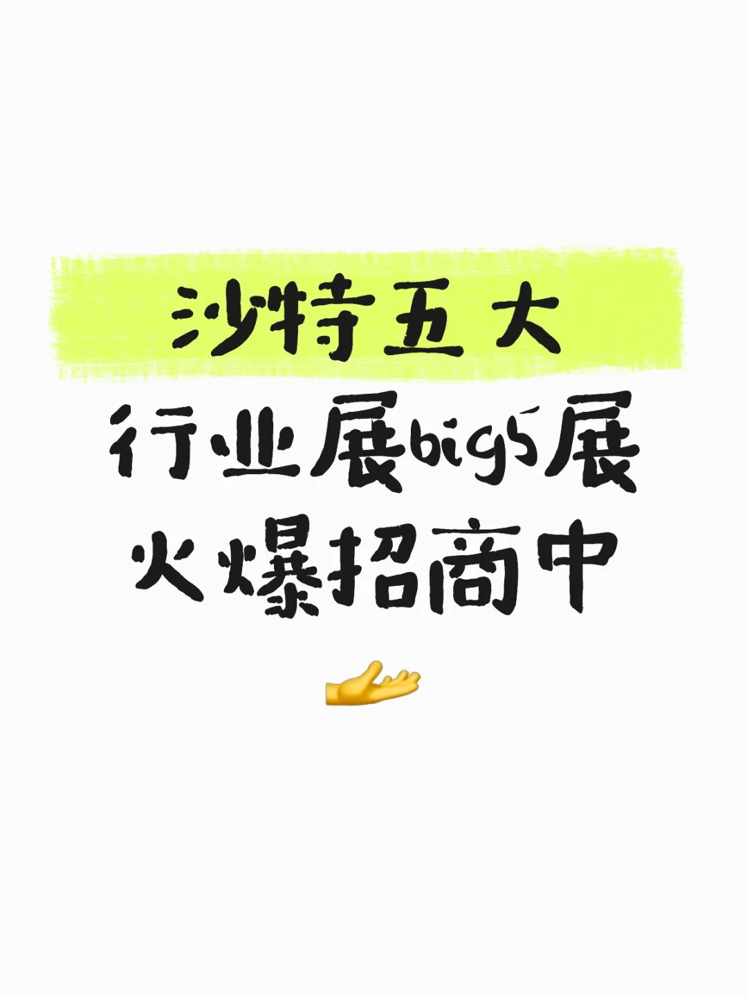 沙特Big5五大行业展一期 | 行业盛会来袭