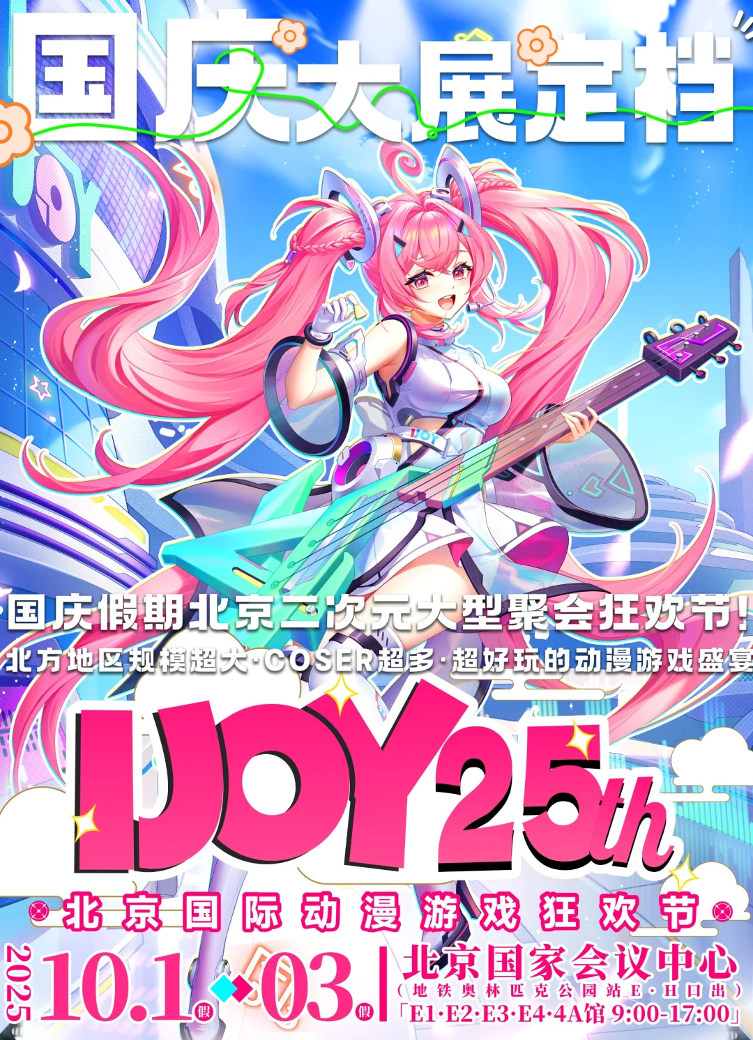 国庆节第25届IJOY漫展各大活动招募即将开启