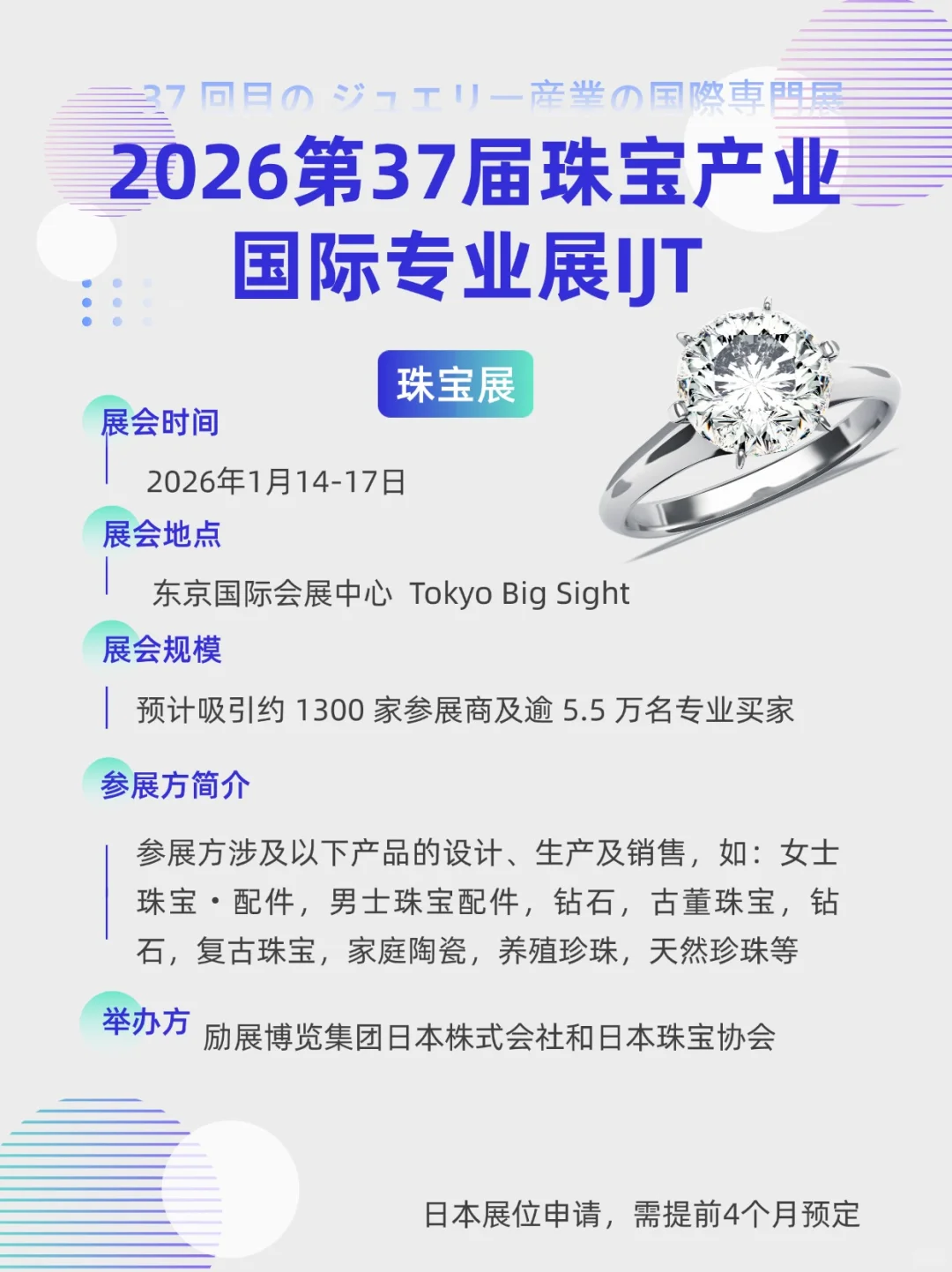 展会预告|第37届珠宝产业国际专业展IJT2026
