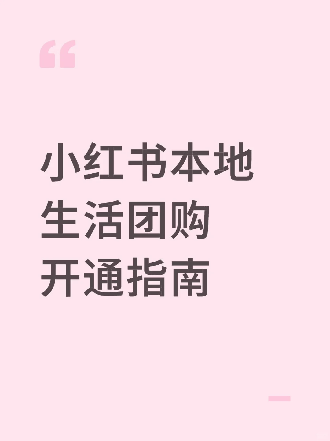 小红书本地生活团购开通指南！速度进来