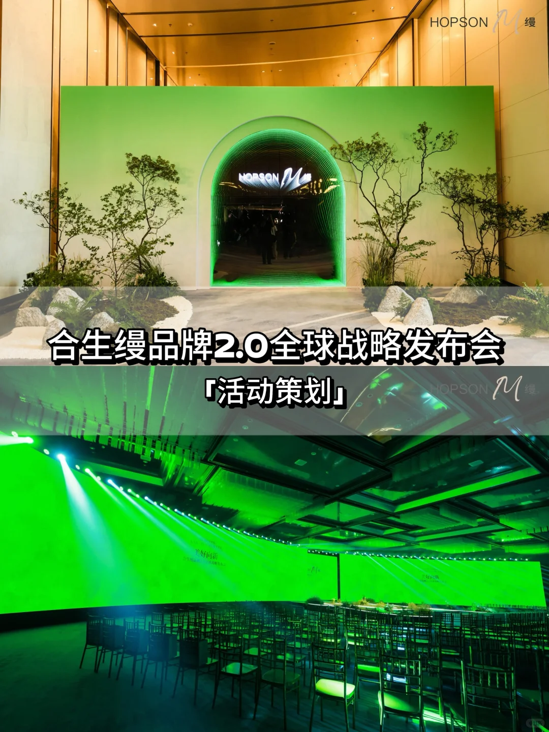 活动策划 | 合生缦品牌2.0全球战略发布会