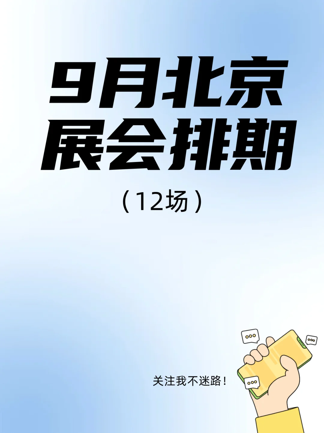 北京9月展会盛宴↓逛展地图请收好！
