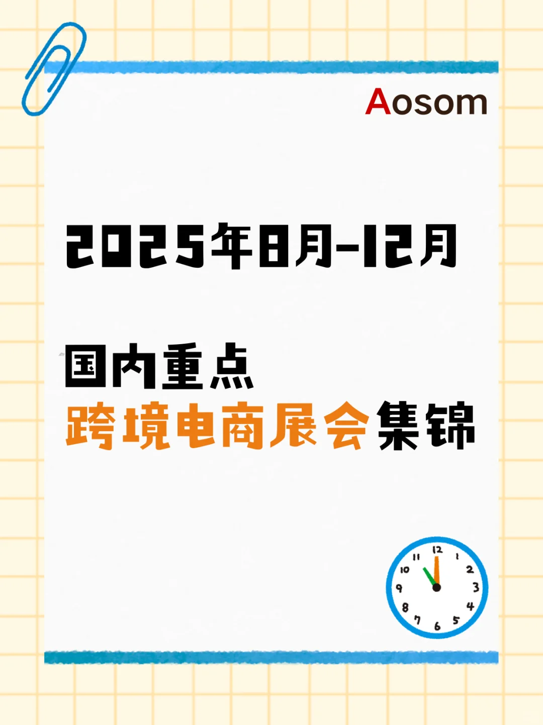 2025年8月-12月国内重点跨境电商展会集锦