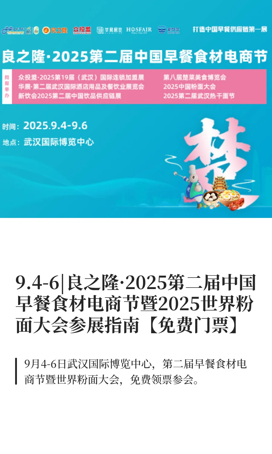 9.4-6|良之隆·2025第二届中国早餐食材电商