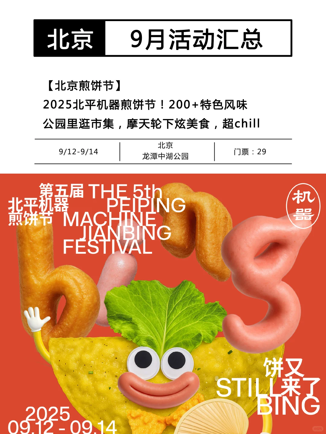 北京9月❗️好玩的活动可真多啊啊啊?