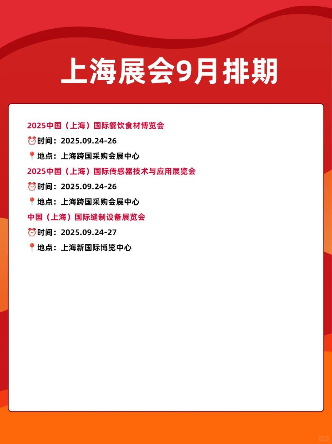 2025上海展会9月时间表排期一览