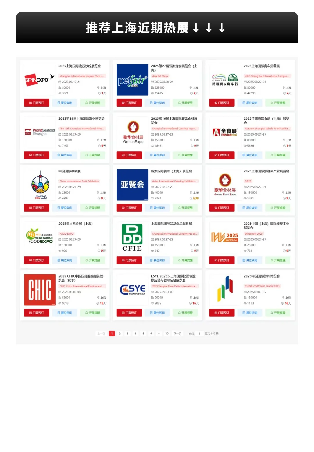 【本周8月18-24日】上海展会排期表
