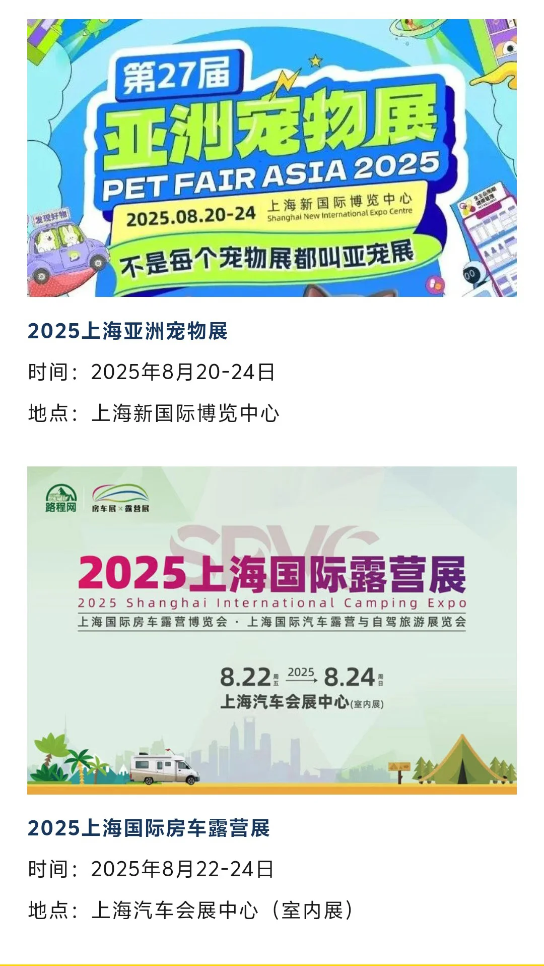 【本周8月18-24日】上海展会排期表