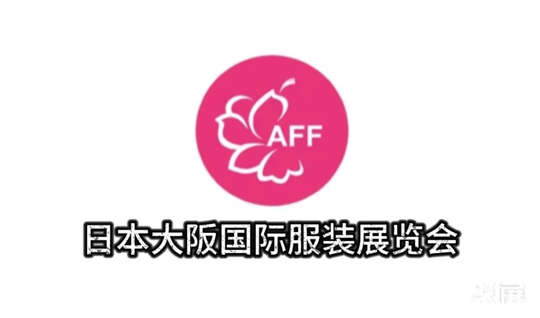 日本大阪国际服装展览会(AFF)