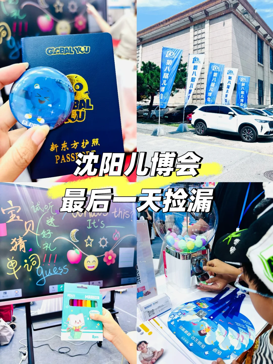 沈阳儿博会最后一天捡漏