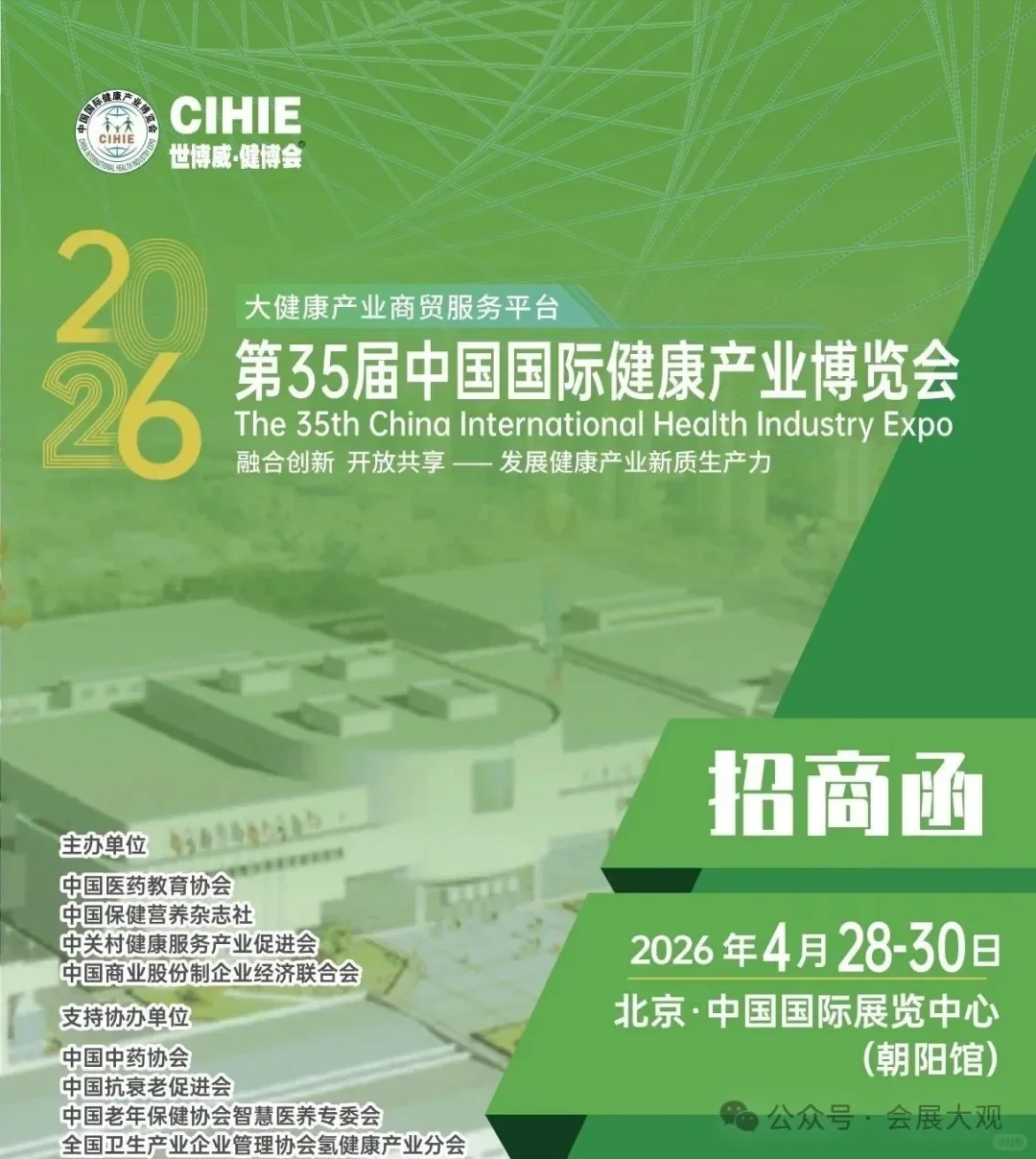 2026年第35届中国国际健康产业博览会