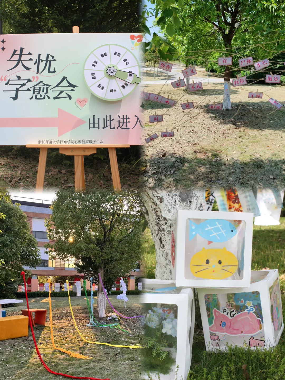 悄咪咪在学校里办个心理展