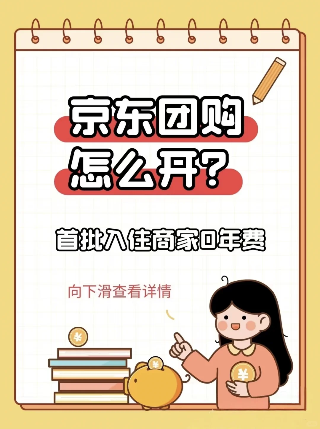 京东团购也可以入驻啦~