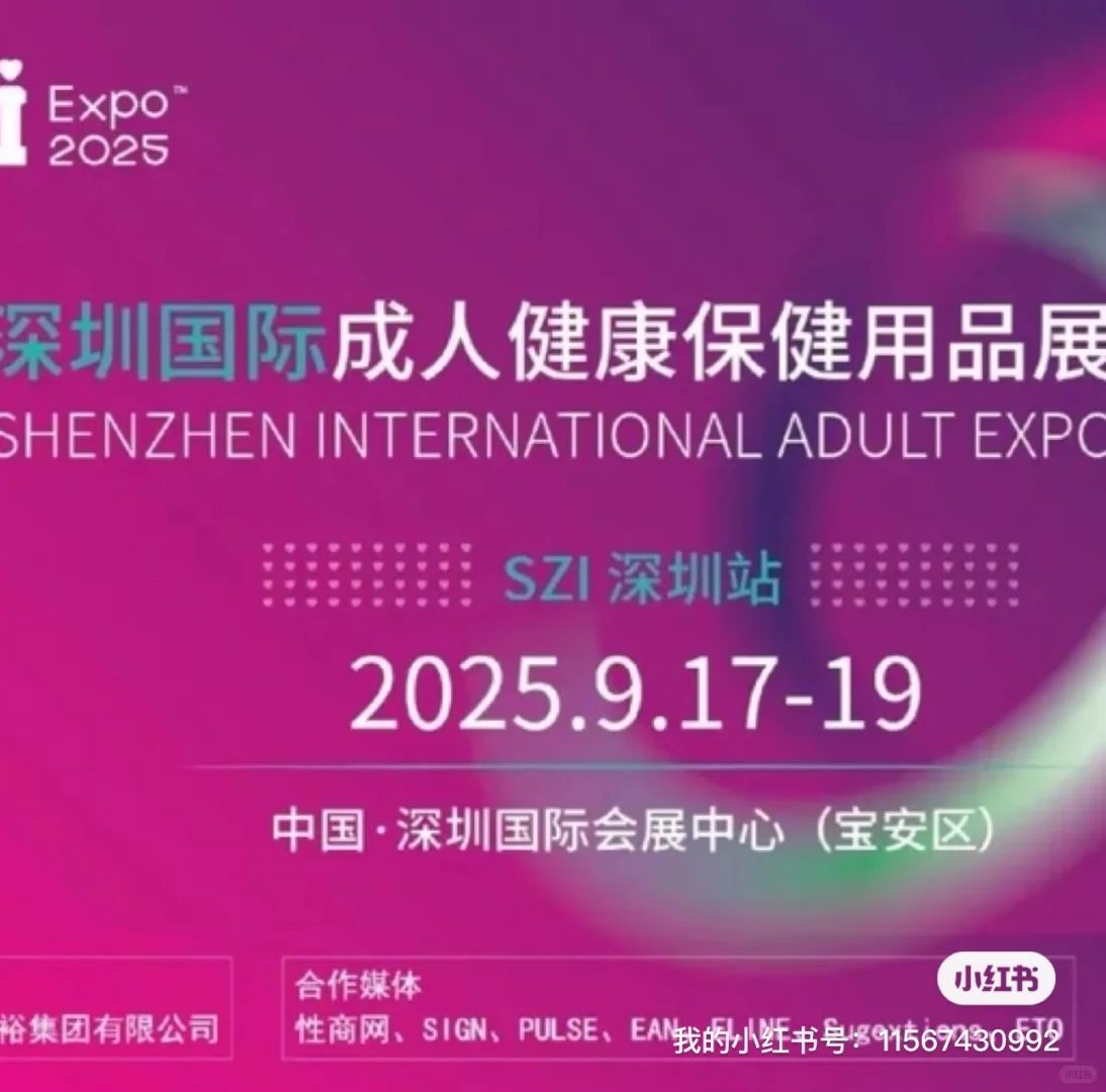 深圳成人展9.17-19门票??