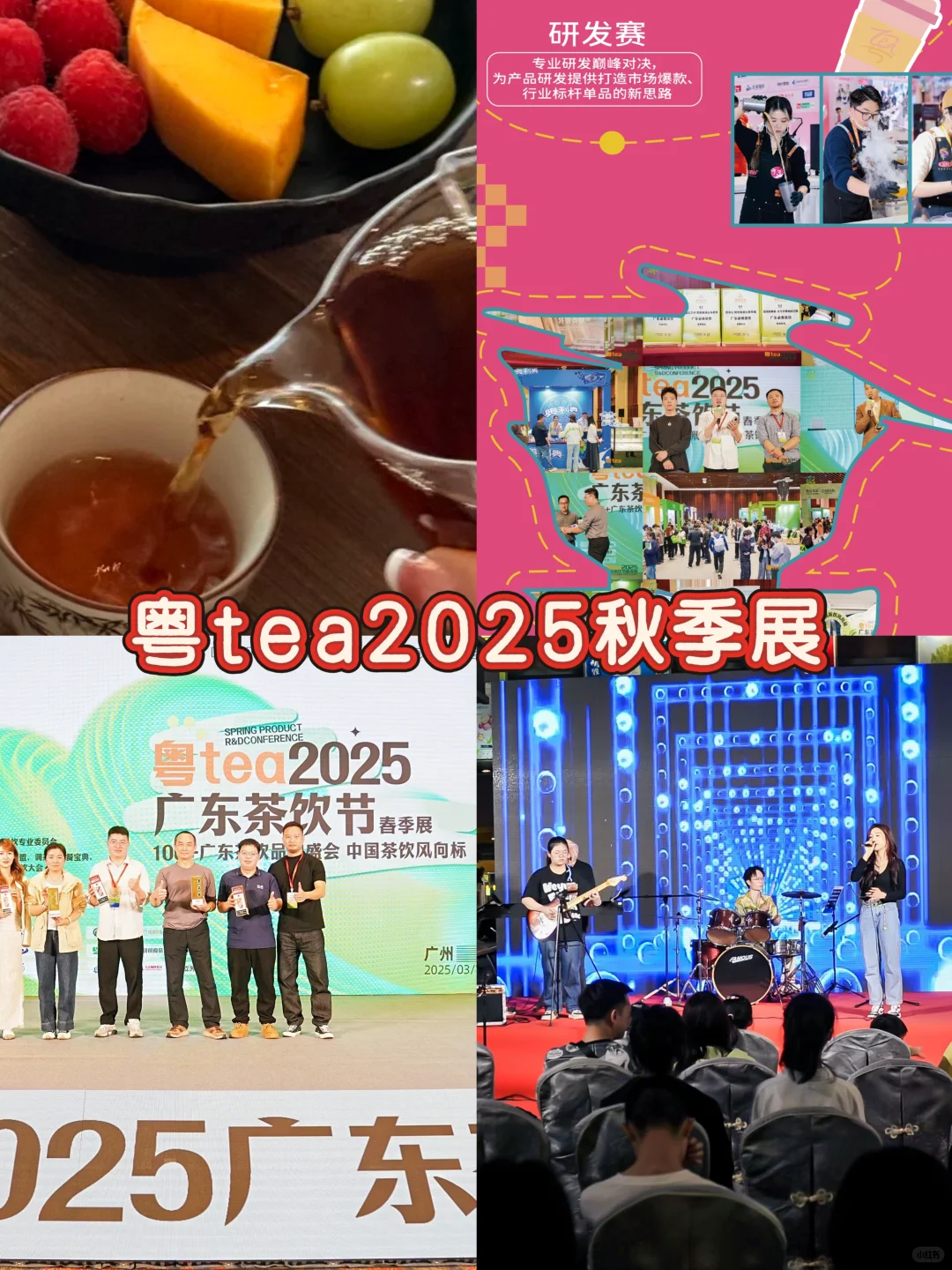 茶饮人集合！粤Tea2025秋季展8.31广州开逛