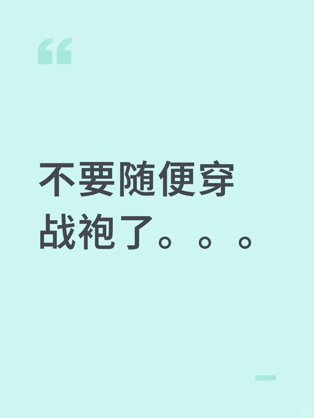 不要随便穿战袍了。。。