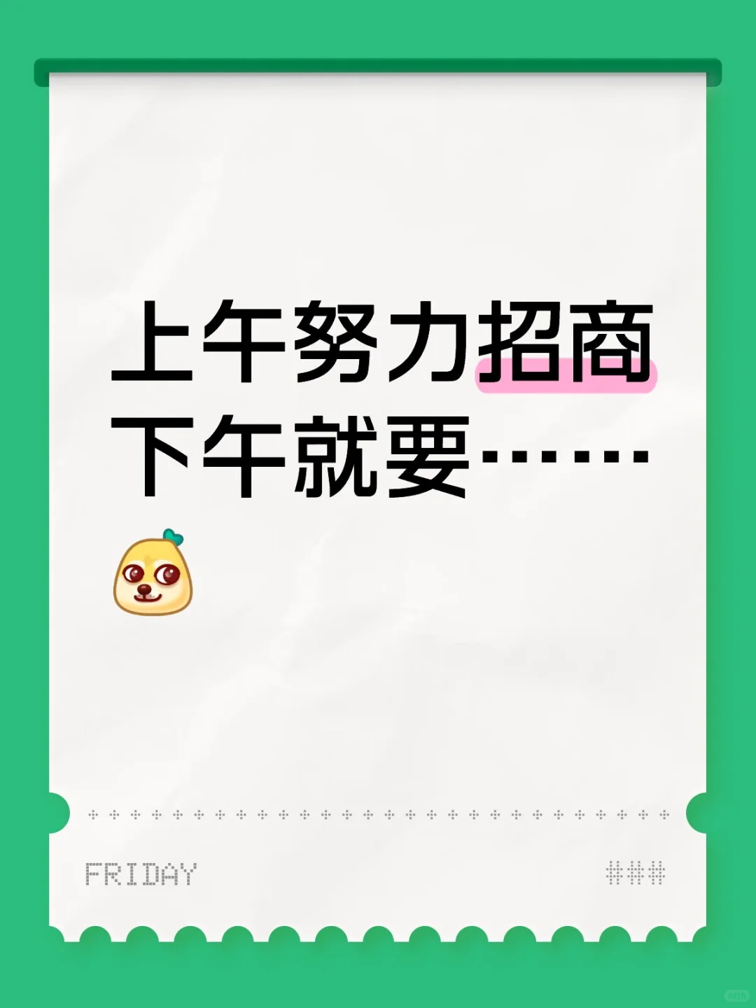 上午招商，下午就要摸鱼?