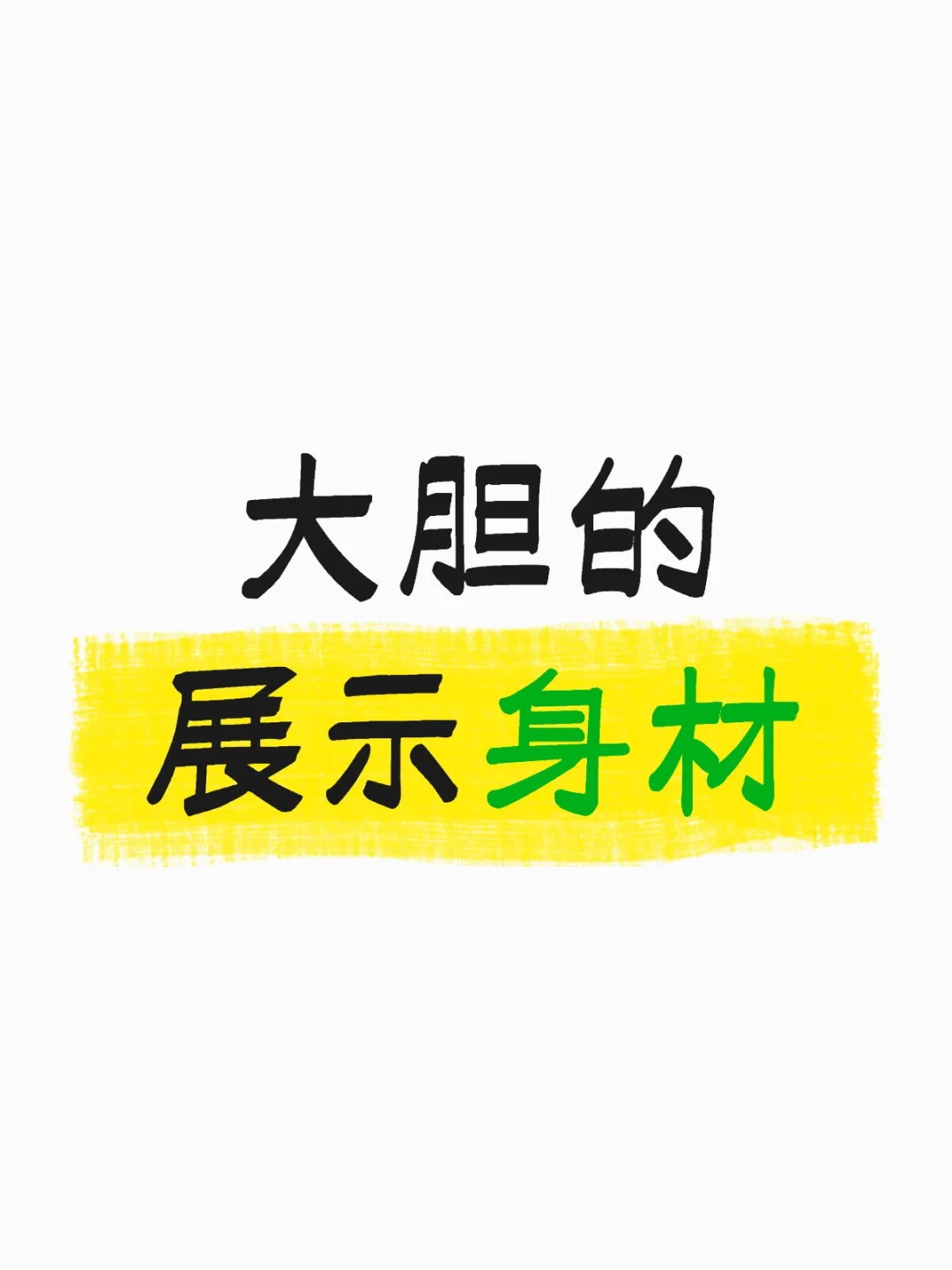 ? 大胆展示身材，自信才是最美的穿搭！**