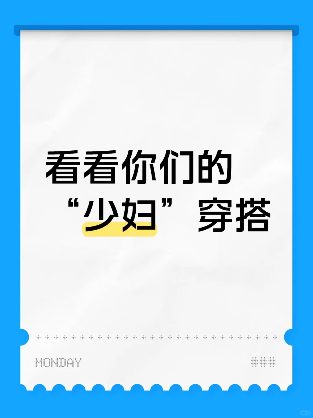 看看你们的穿搭